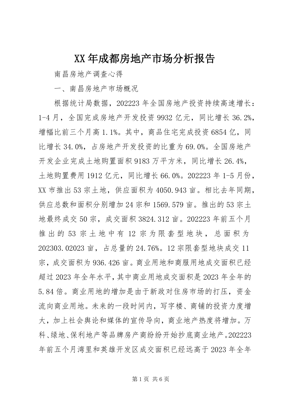 2023年成都房地产市场分析报告.docx_第1页