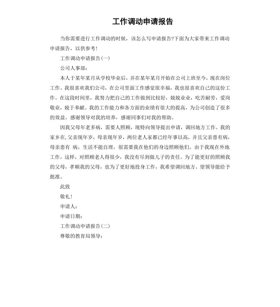 工作调动申请报告.docx_第1页