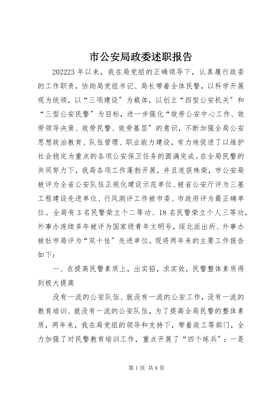 2023年市公安局政委述职报告.docx_第1页