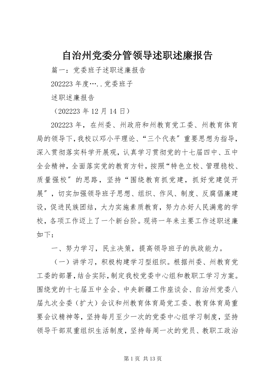 2023年自治州党委分管领导述职述廉报告.docx_第1页