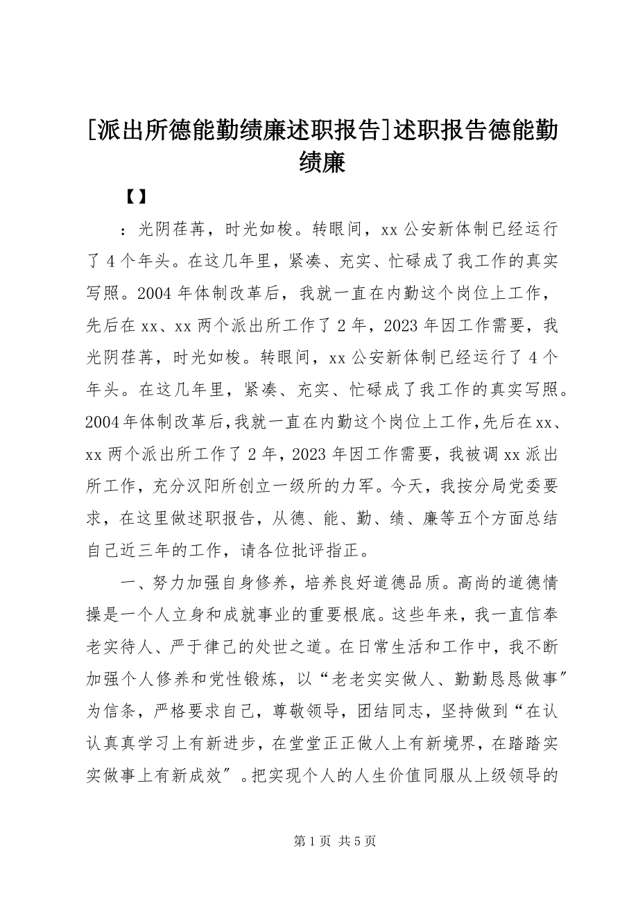 2023年派出所德能勤绩廉述职报告述职报告德能勤绩廉.docx_第1页