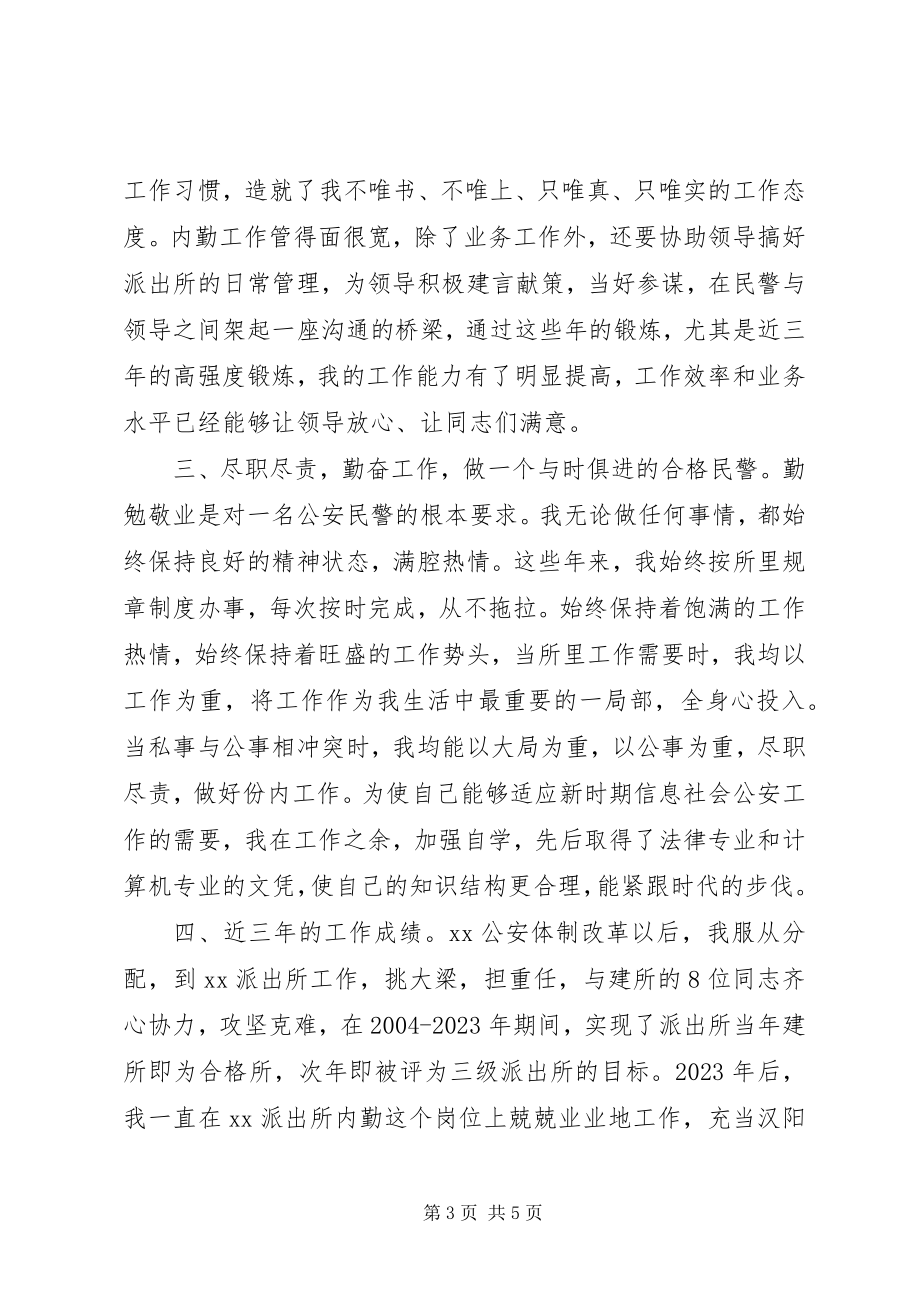 2023年派出所德能勤绩廉述职报告述职报告德能勤绩廉.docx_第3页