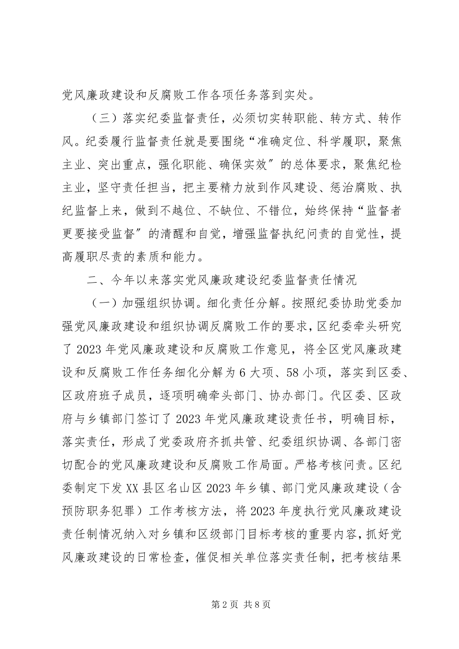 2023年纪检监督责任落实不力落实党风廉政建设纪委监督责任的报告.docx_第2页