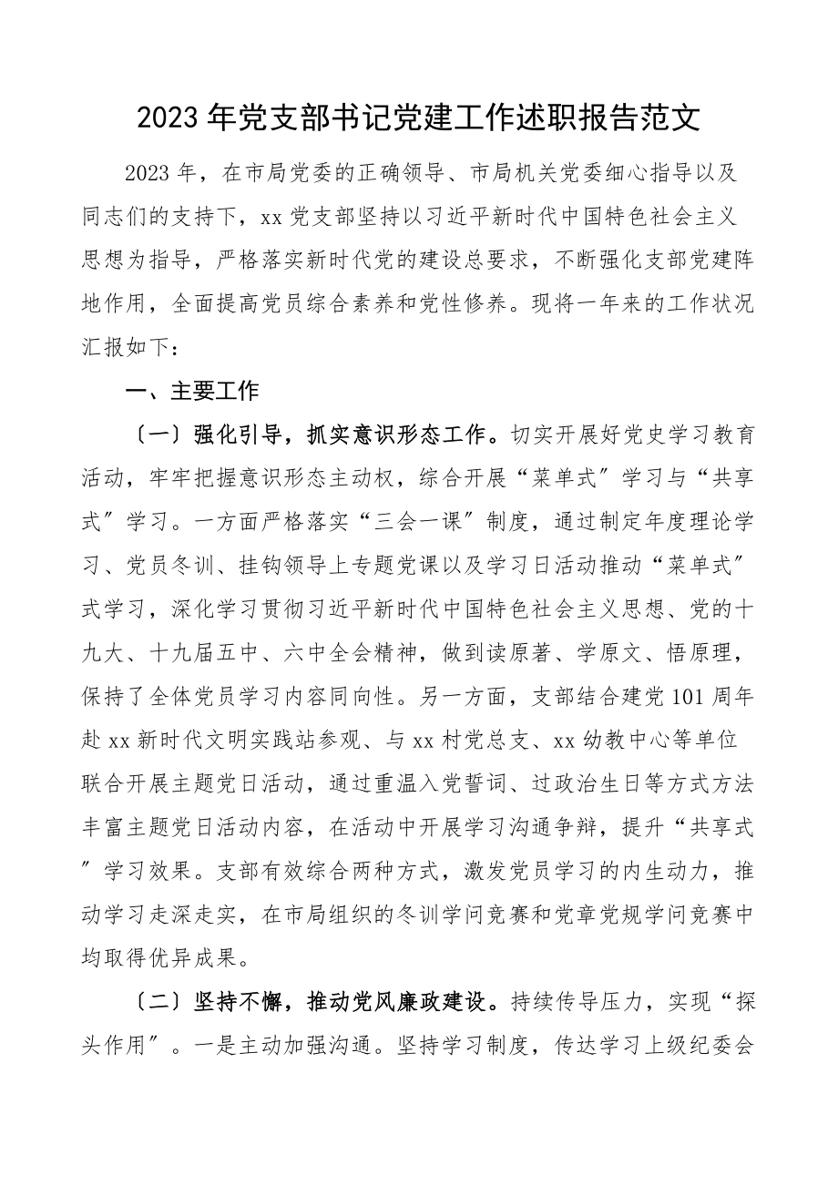 支部书记党建述职2023年党支部书记党建工作述职报告.doc_第1页