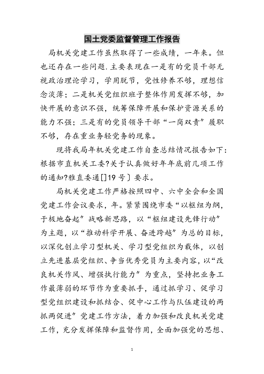 2023年国土党委监督管理工作报告范文.doc_第1页