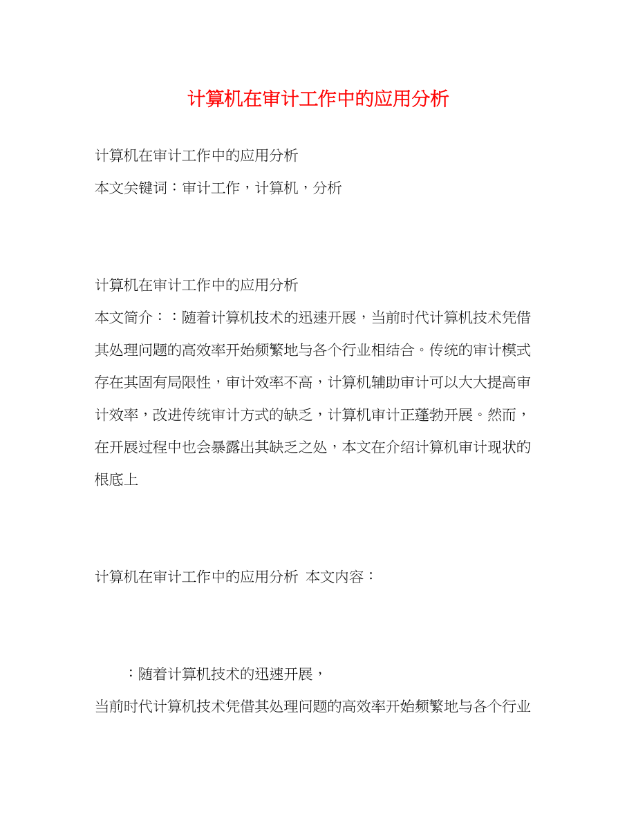 2023年计算机在审计工作中的应用分析2.docx_第1页