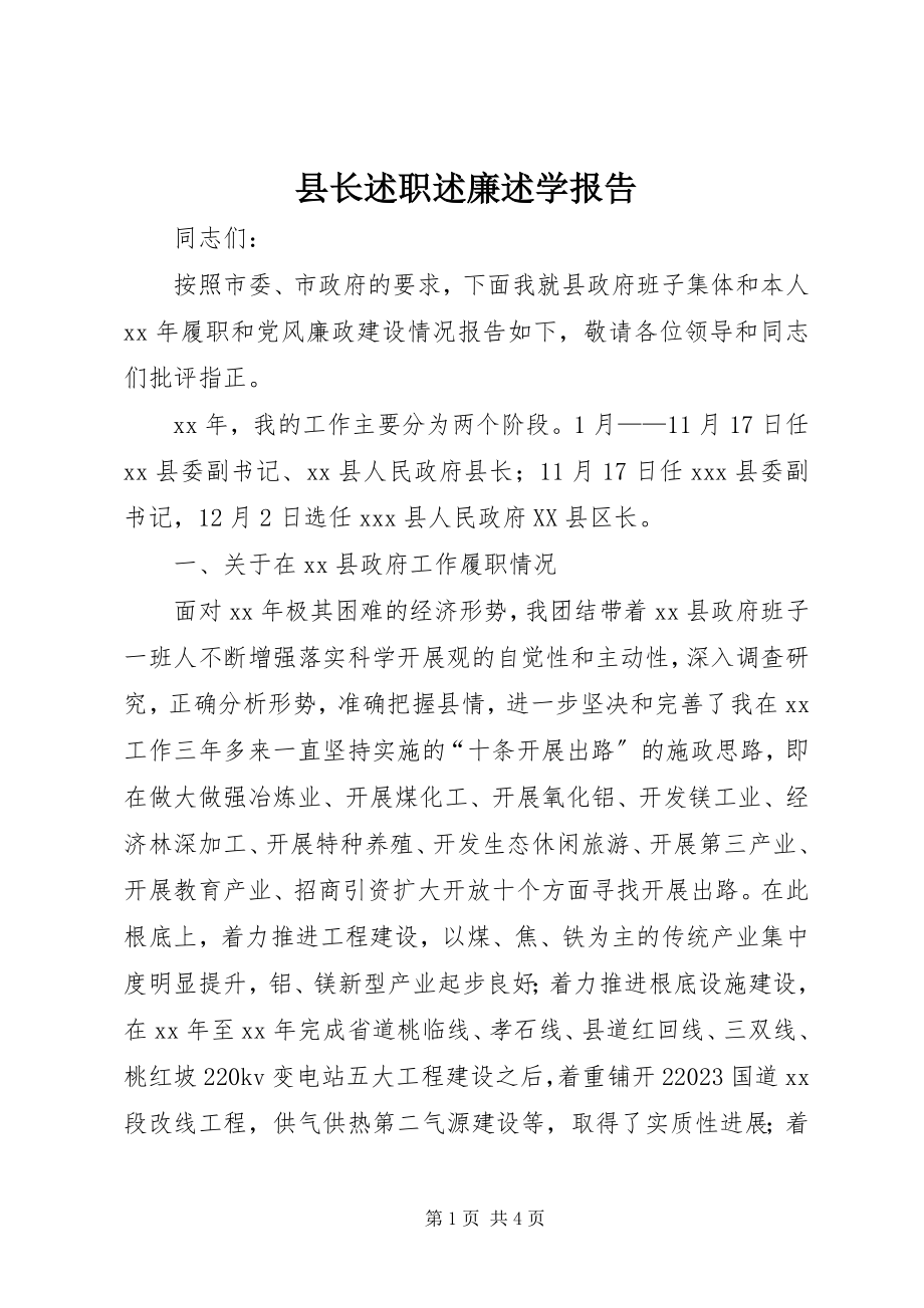 2023年县长述职述廉述学报告.docx_第1页