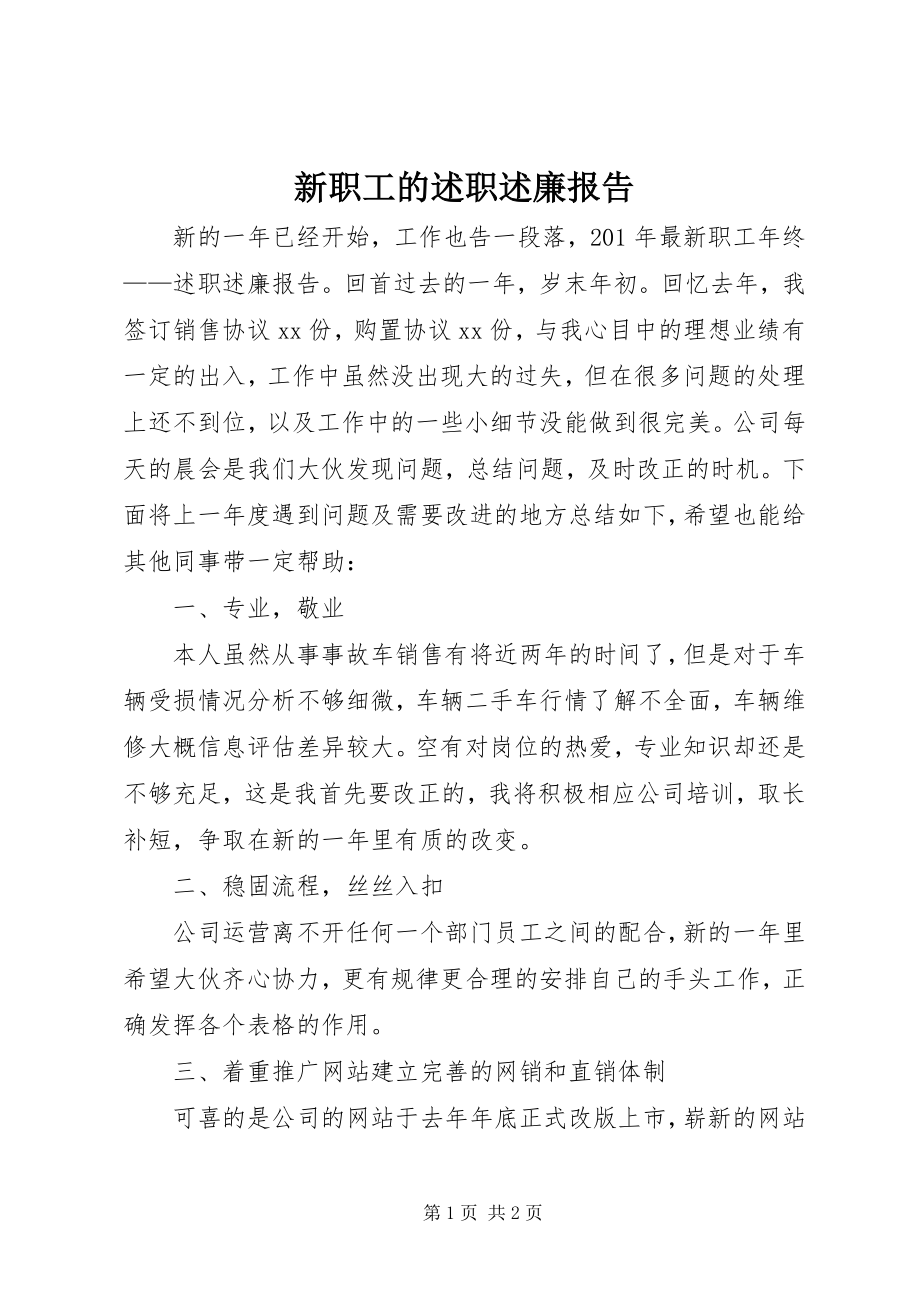 2023年新职工的述职述廉报告.docx_第1页