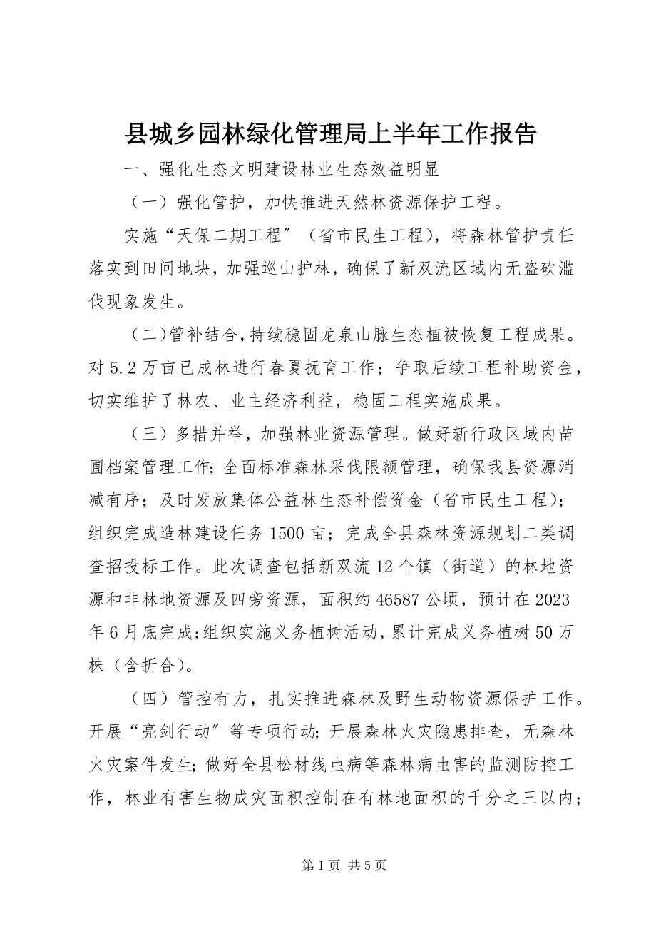 2023年县城乡园林绿化管理局上半年工作报告.docx_第1页