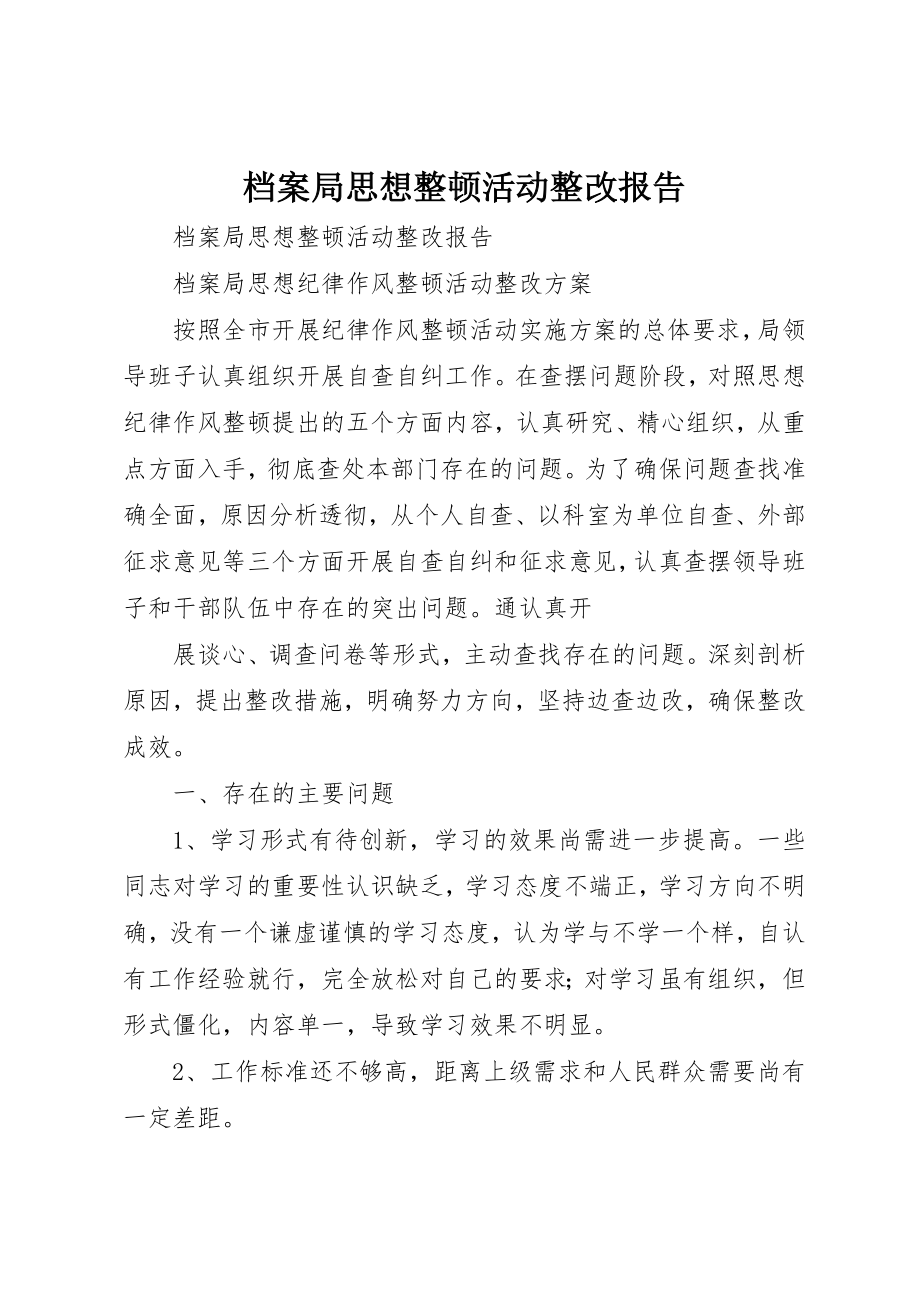 2023年档案局思想整顿活动整改报告新编.docx_第1页