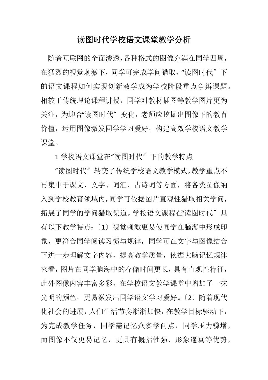 2023年读图时代小学语文课堂教学分析.docx_第1页