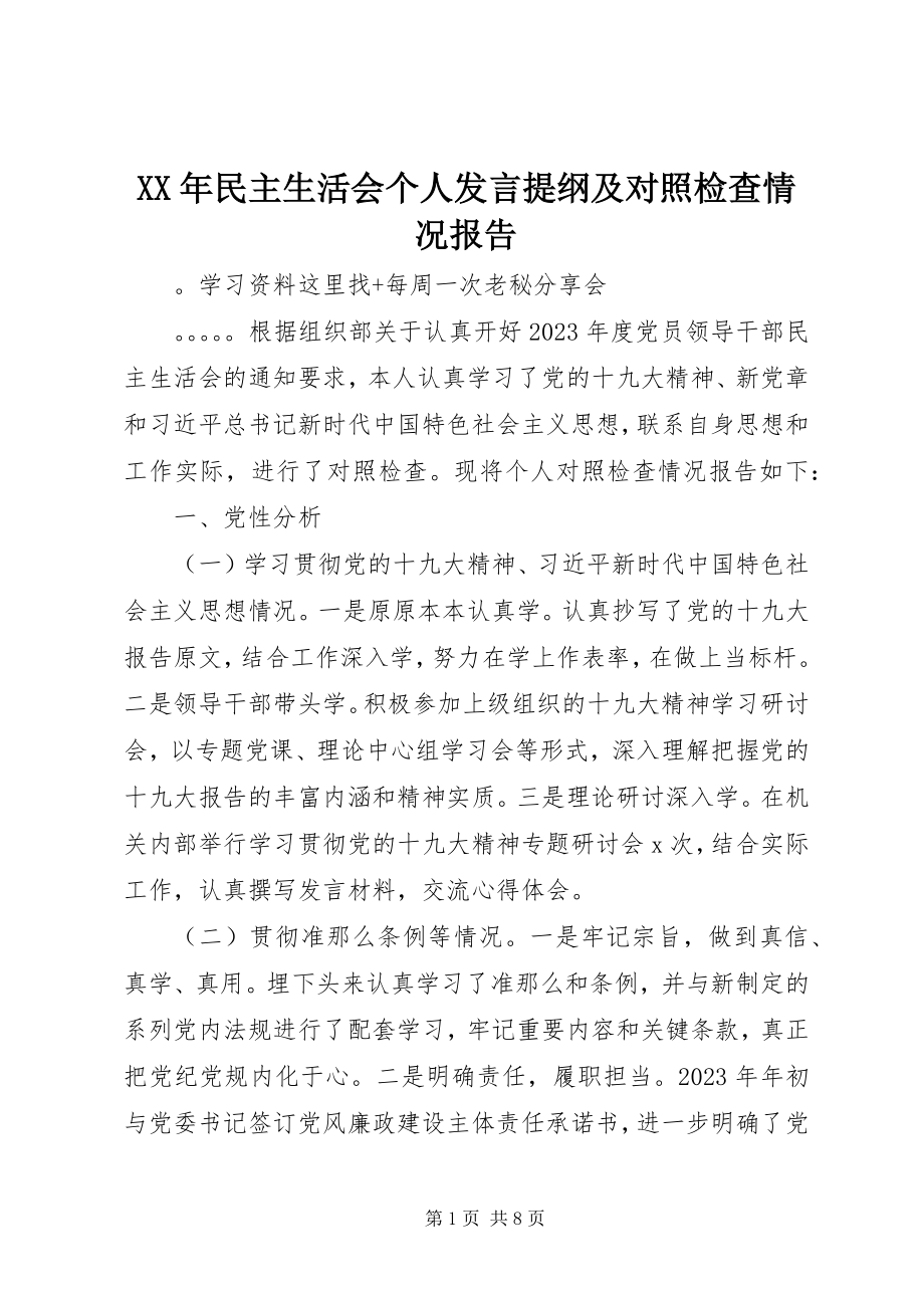 2023年民主生活会个人讲话提纲及对照检查情况报告.docx_第1页