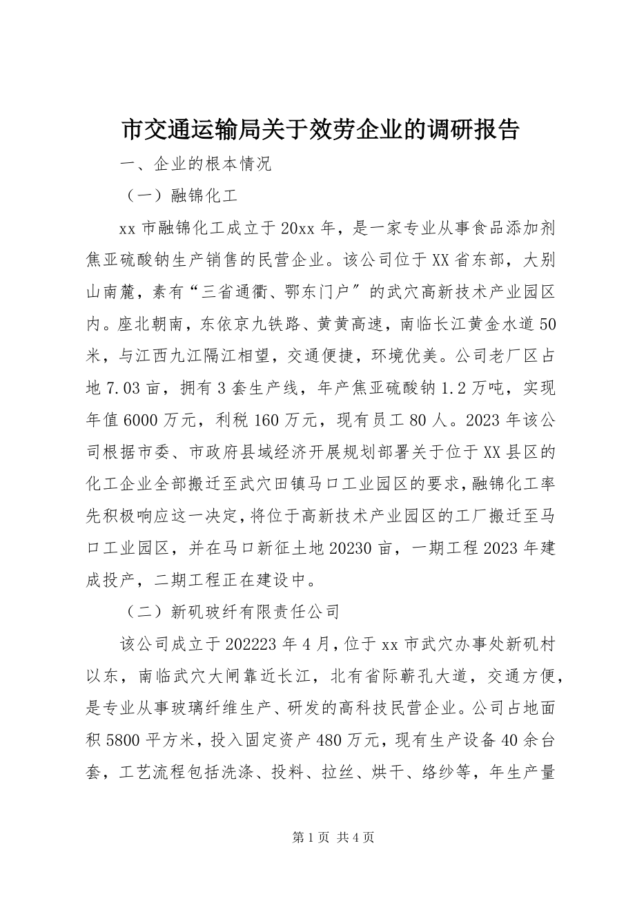 2023年市交通运输局服务企业的调研报告.docx_第1页