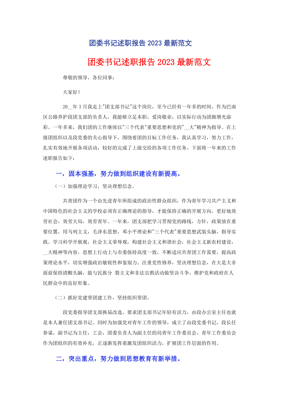 2023年团委书记述职报告范文.docx_第1页