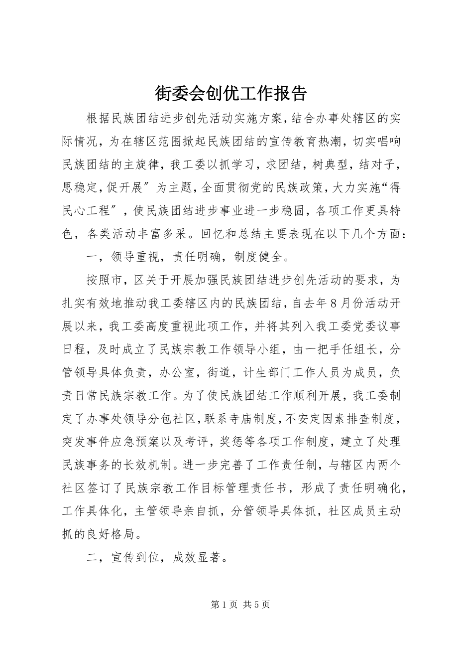 2023年街委会创优工作报告.docx_第1页