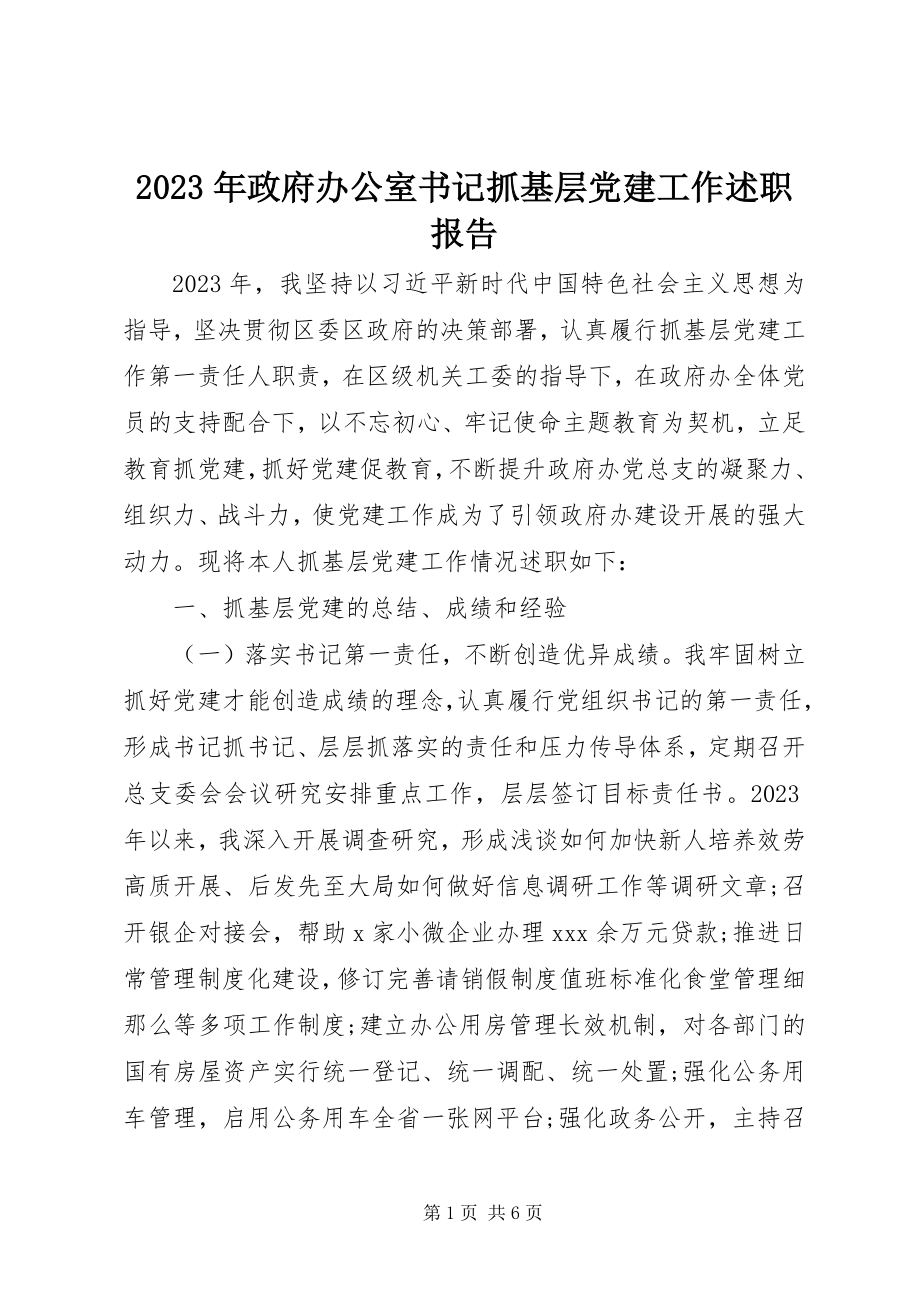 2023年政府办公室书记抓基层党建工作述职报告.docx_第1页