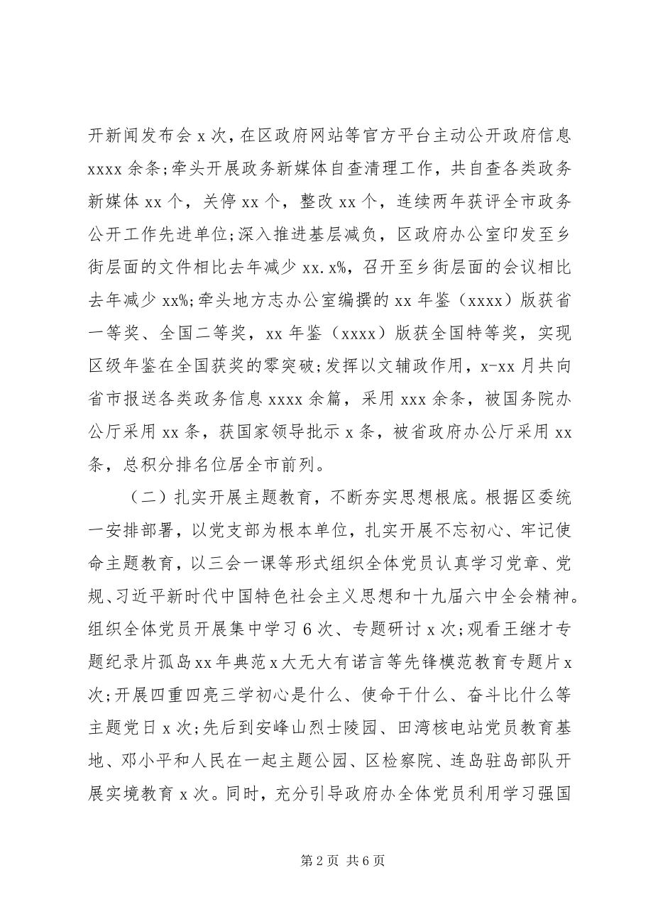 2023年政府办公室书记抓基层党建工作述职报告.docx_第2页