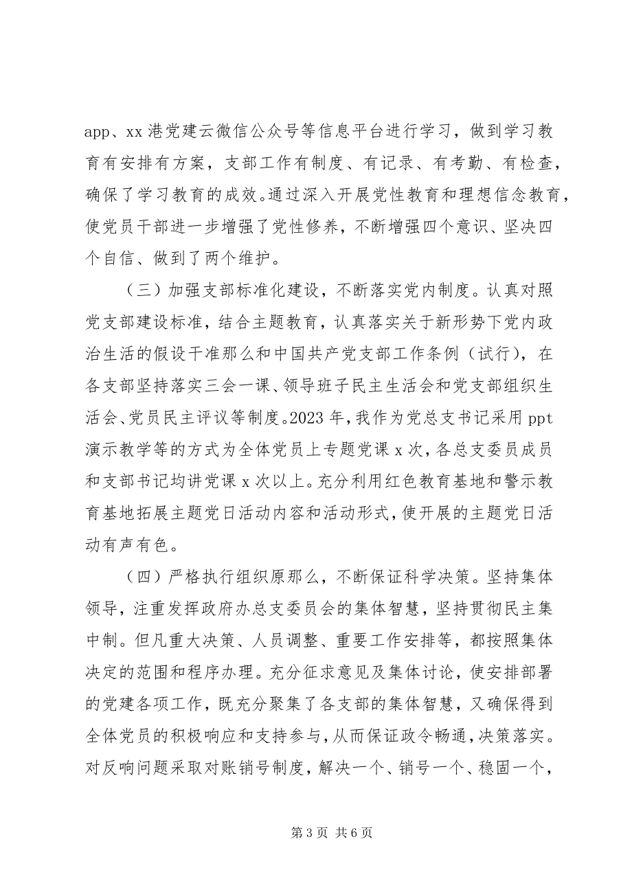 2023年政府办公室书记抓基层党建工作述职报告.docx_第3页