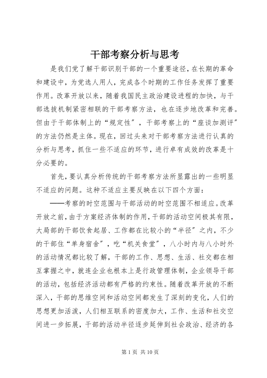 2023年干部考察分析与思考.docx_第1页