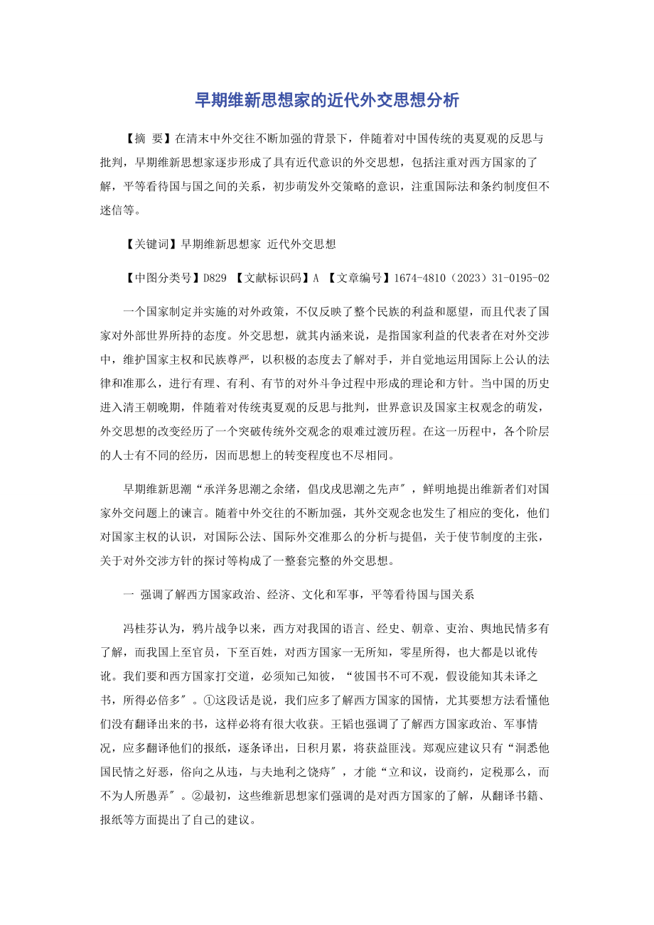 2023年早期维新思想家的近代外交思想分析.docx_第1页