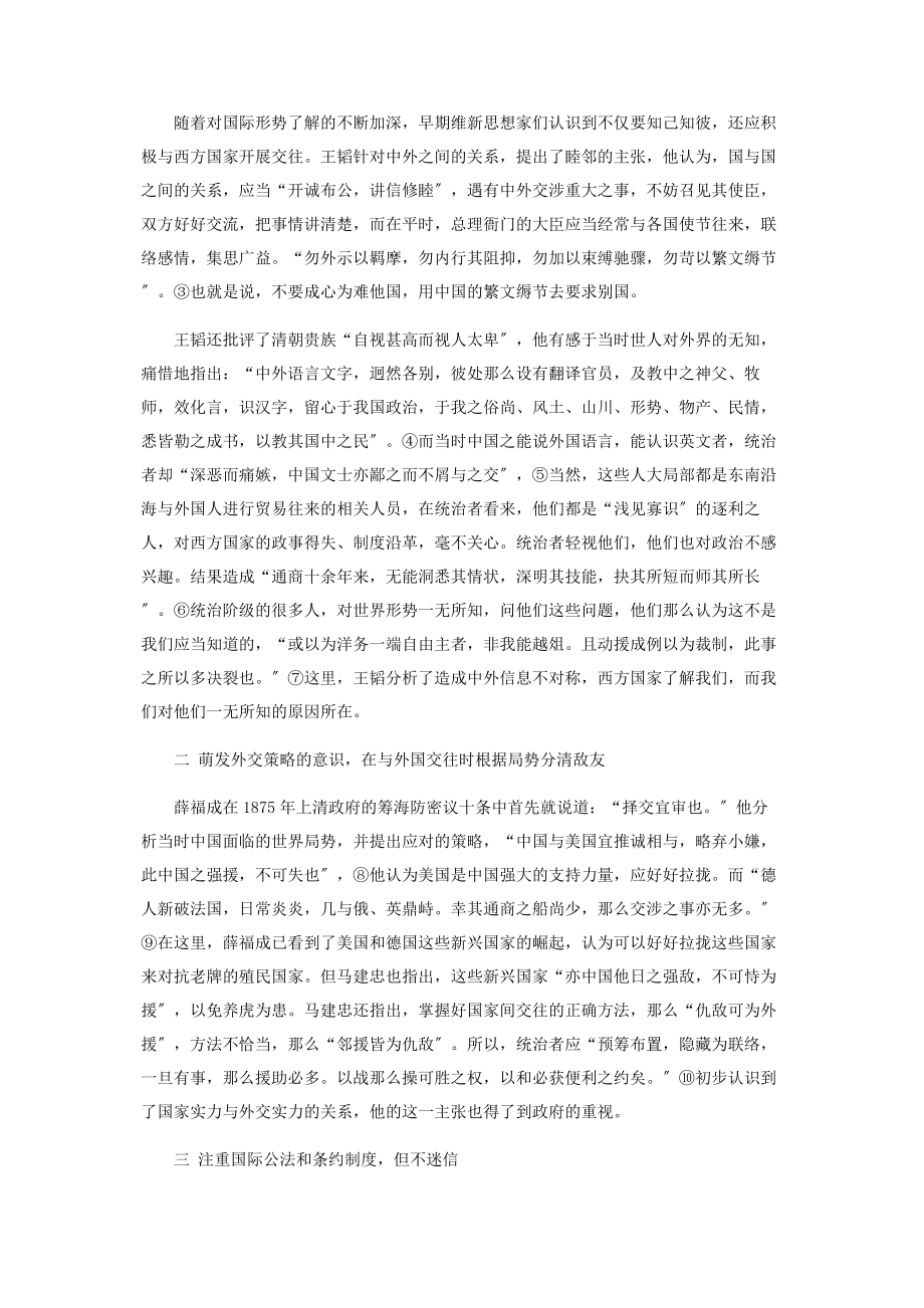 2023年早期维新思想家的近代外交思想分析.docx_第2页