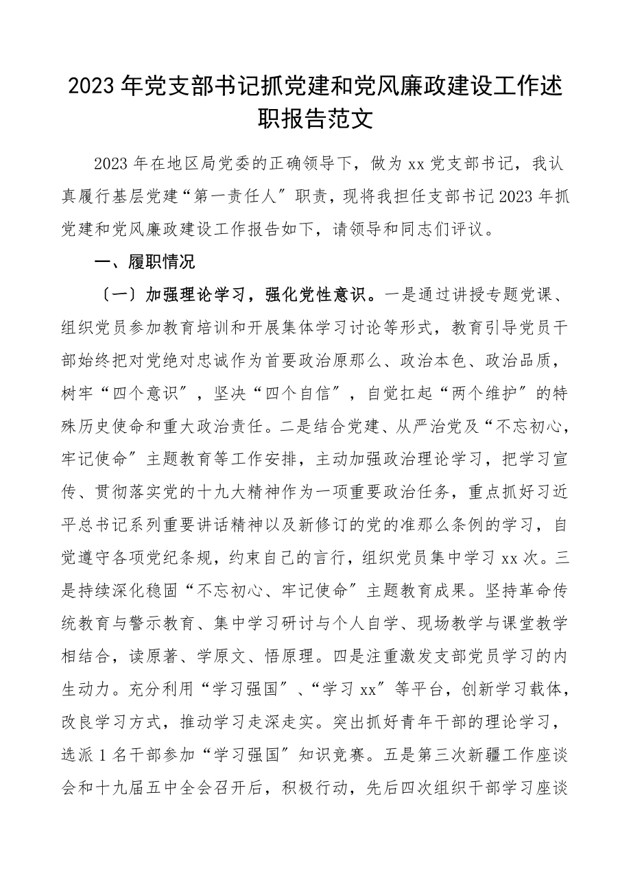 党支部书记抓党建和党风廉政建设工作述职报告范文.doc_第1页