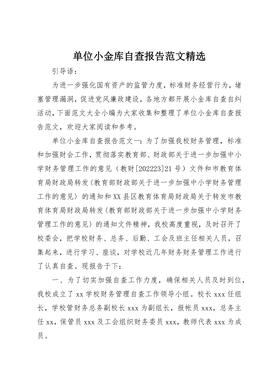 2023年单位小金库自查报告精选.docx_第1页