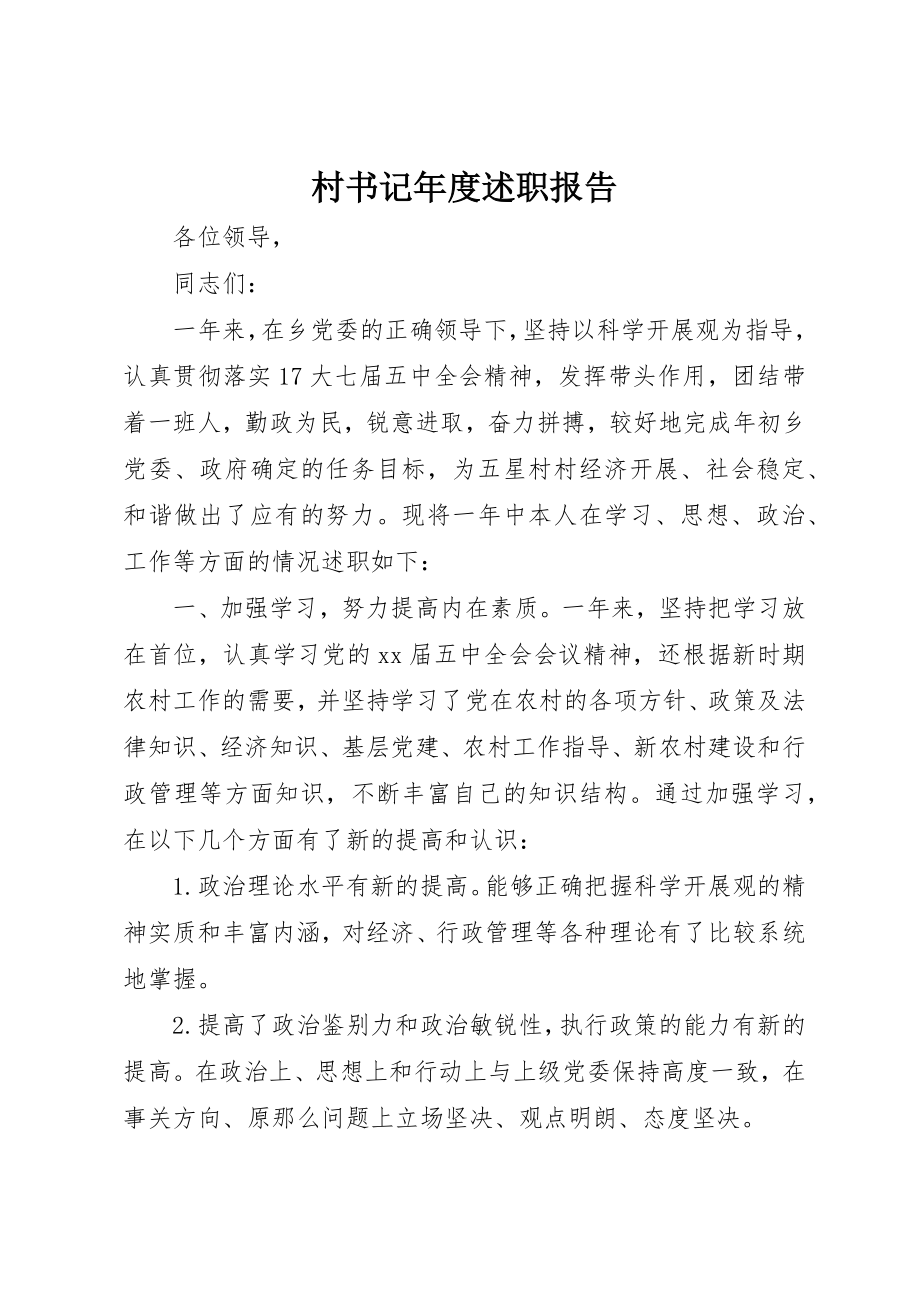 2023年村书记年度述职报告新编.docx_第1页