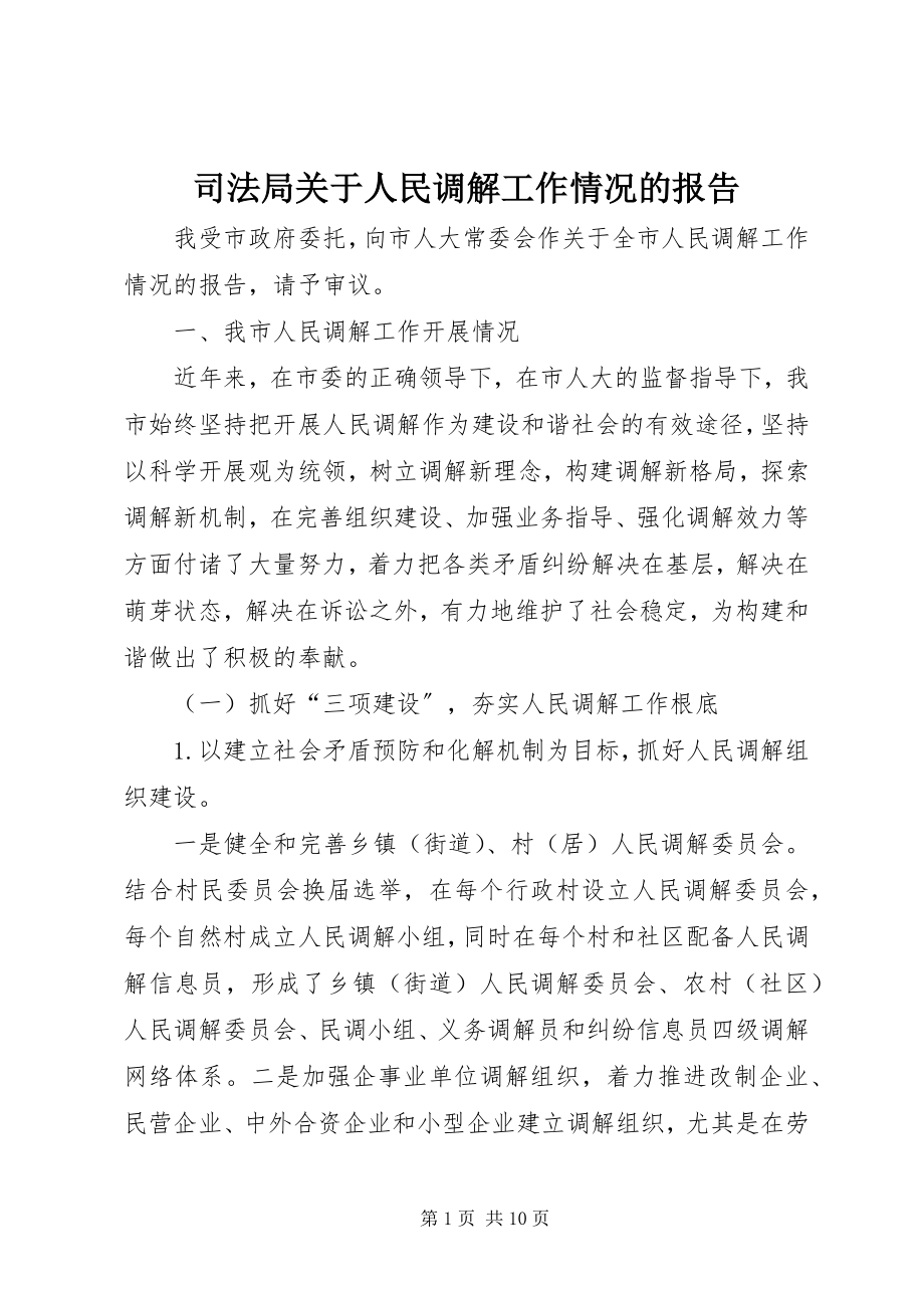 2023年司法局人民调解工作情况的报告.docx_第1页