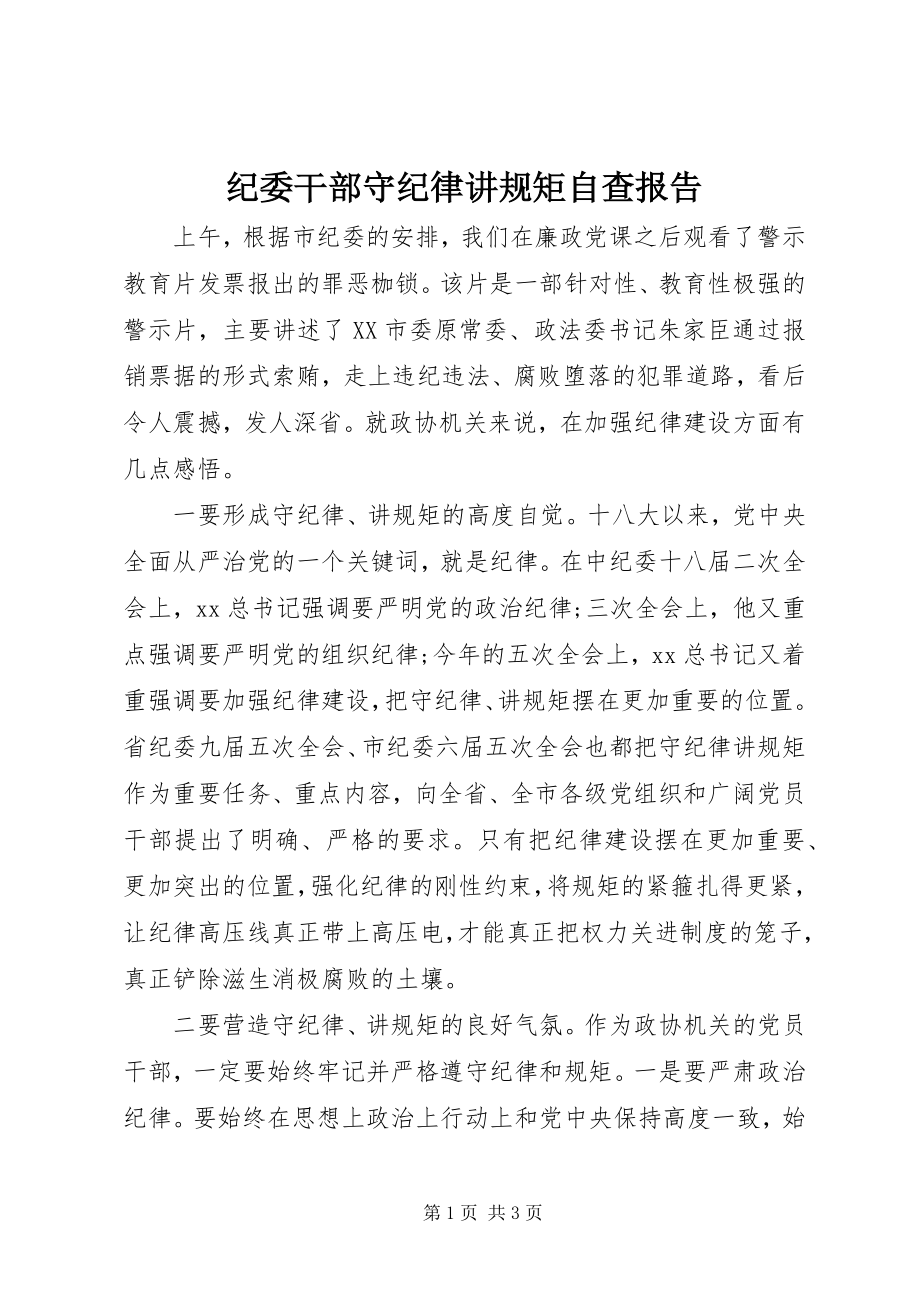 2023年纪委干部守纪律讲规矩自查报告.docx_第1页