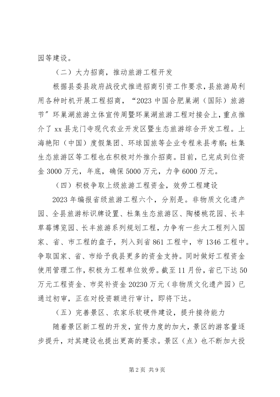 2023年县旅游工作总结报告.docx_第2页