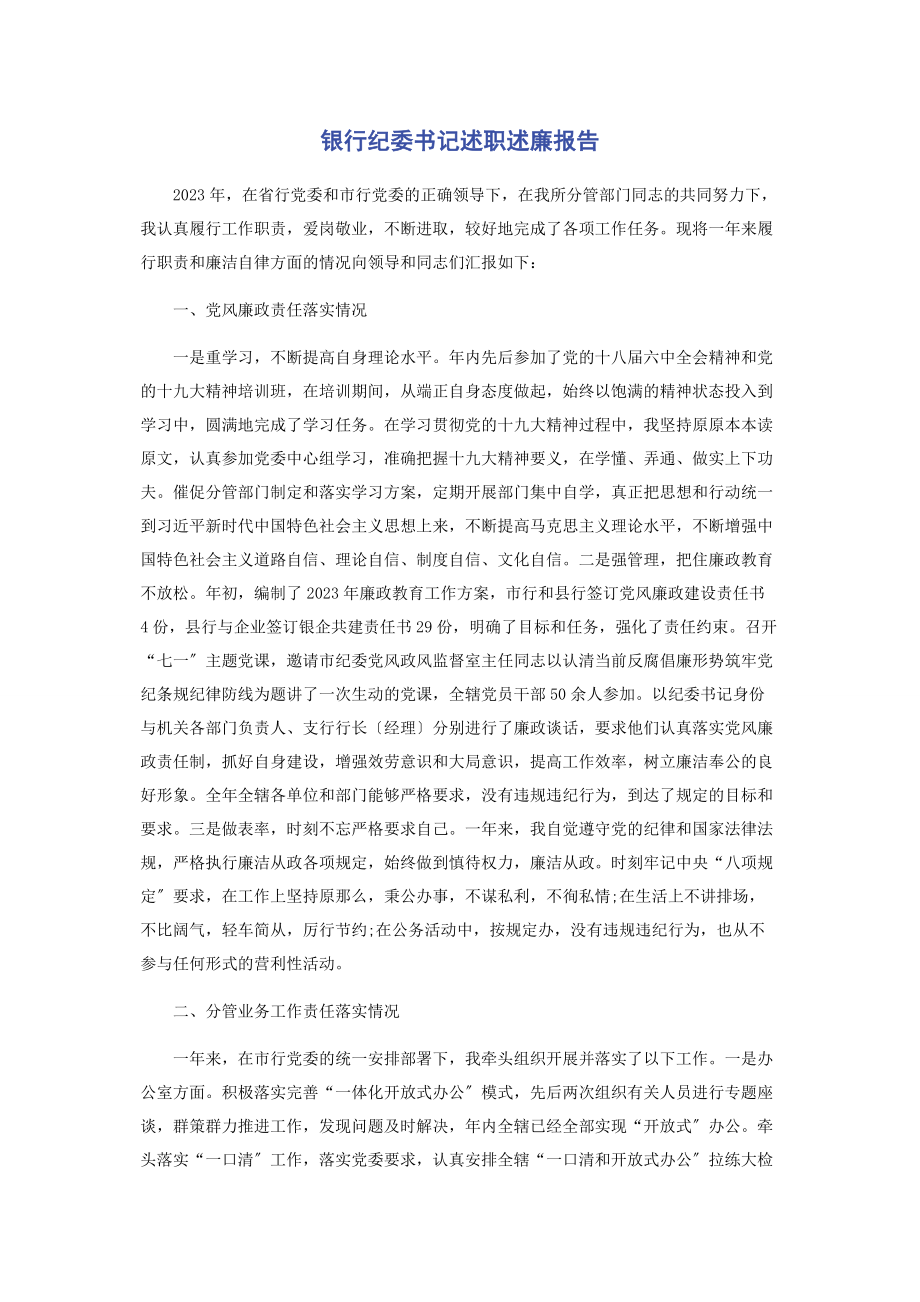 2023年银行纪委书记述职述廉报告.docx_第1页