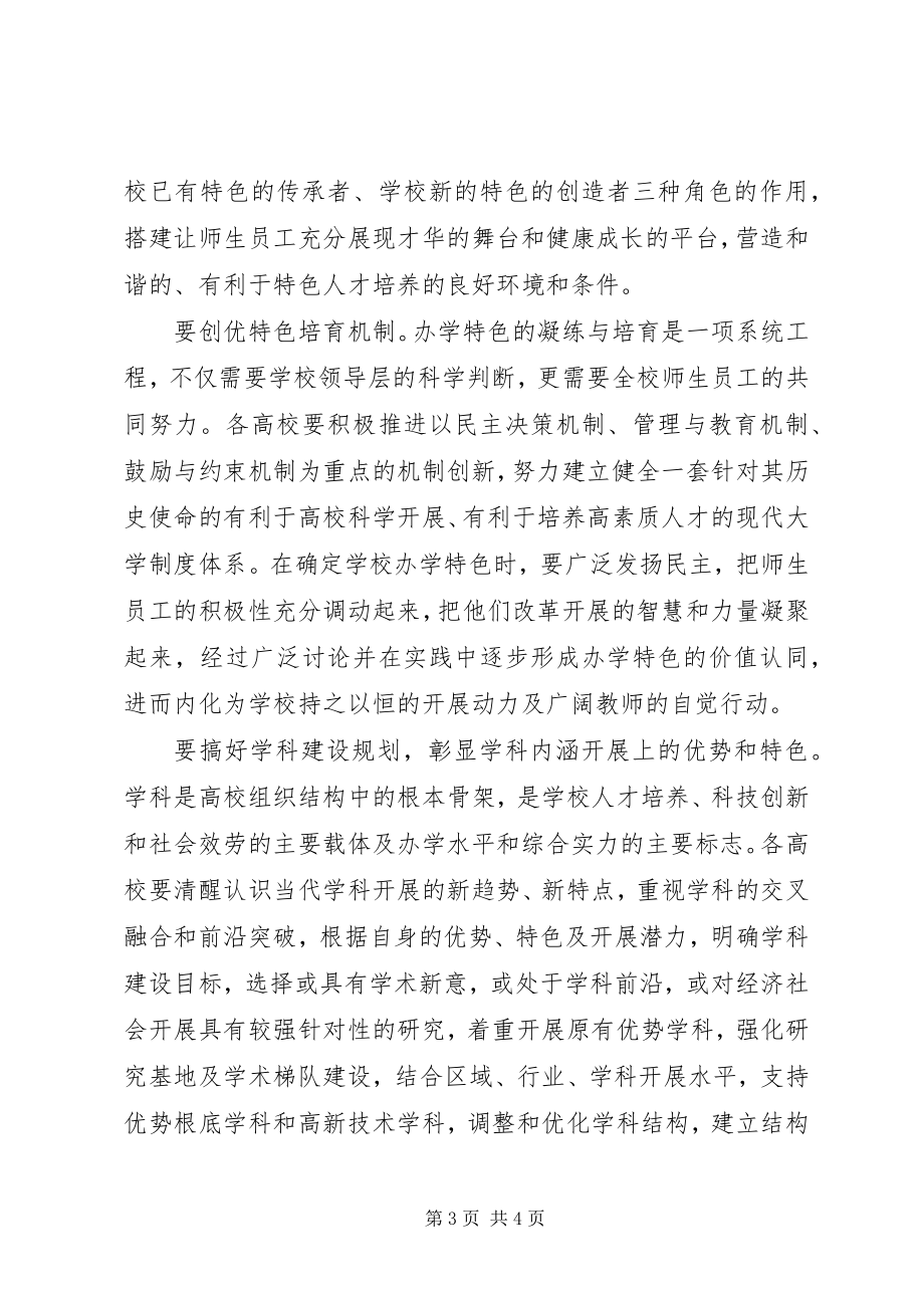 2023年高校办学培育调研报告.docx_第3页