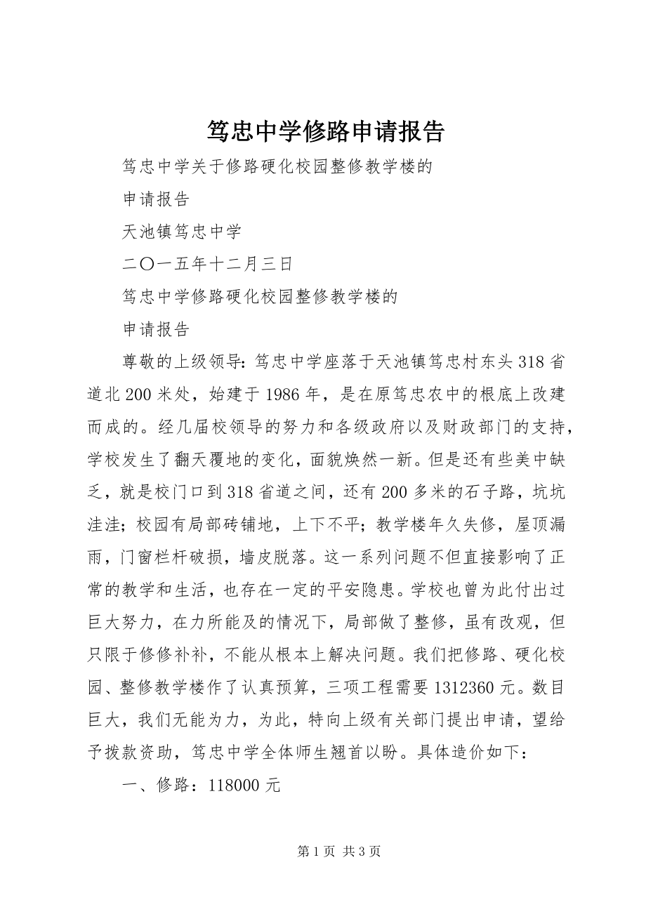 2023年笃忠中学修路申请报告.docx_第1页