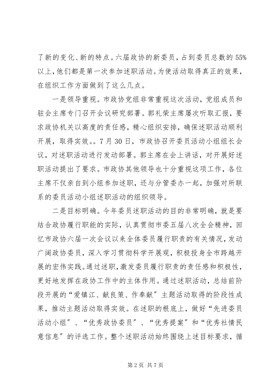 2023年市政协委员述职活动情况总结述职报告.docx_第2页