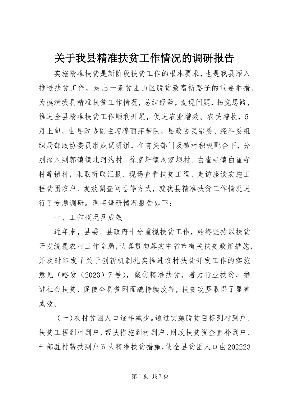 2023年我县精准扶贫工作情况的调研报告.docx_第1页