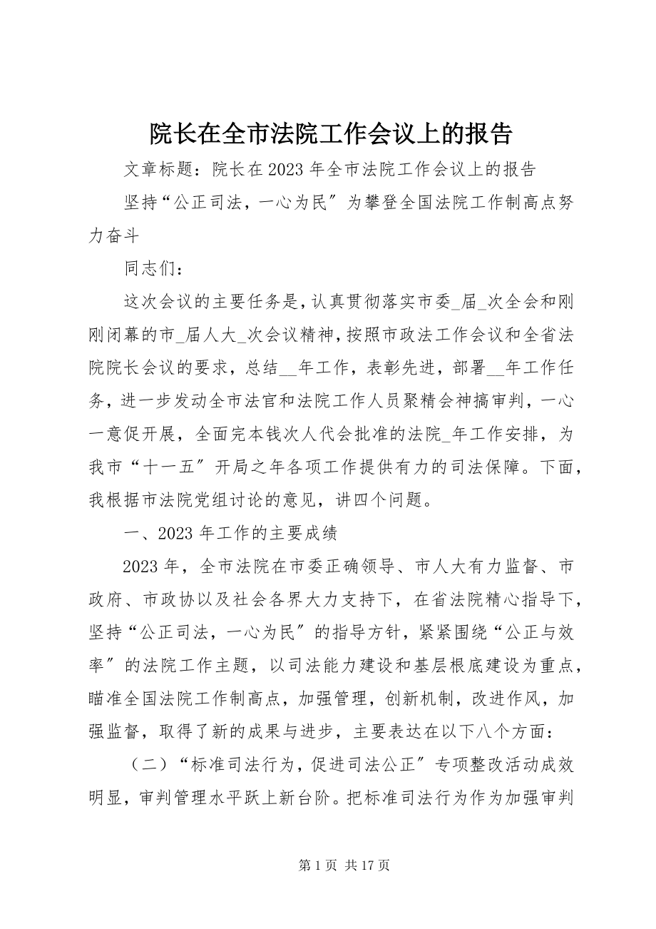 2023年院长在全市法院工作会议上的报告.docx_第1页