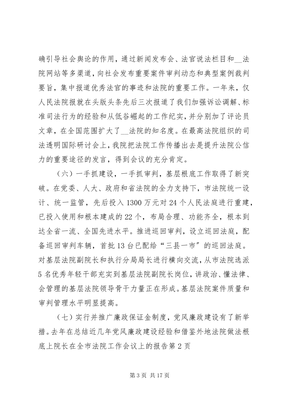 2023年院长在全市法院工作会议上的报告.docx_第3页