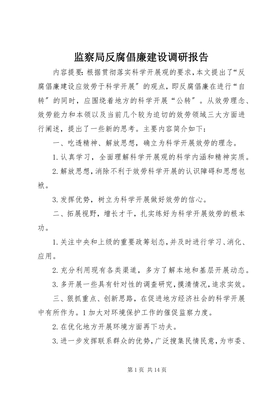 2023年监察局反腐倡廉建设调研报告.docx_第1页