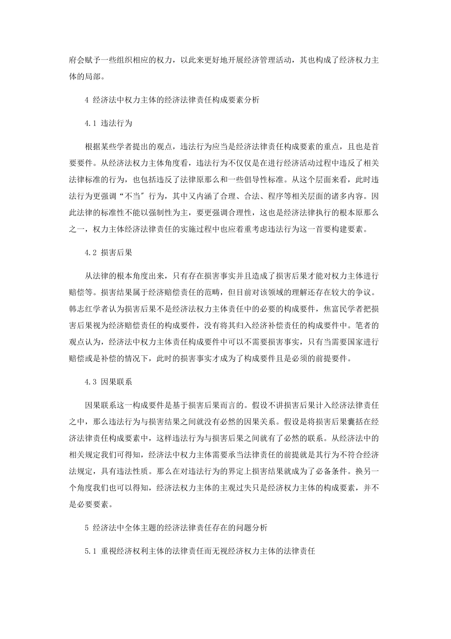 2023年经济法中权力主体的经济法律责任分析.docx_第3页