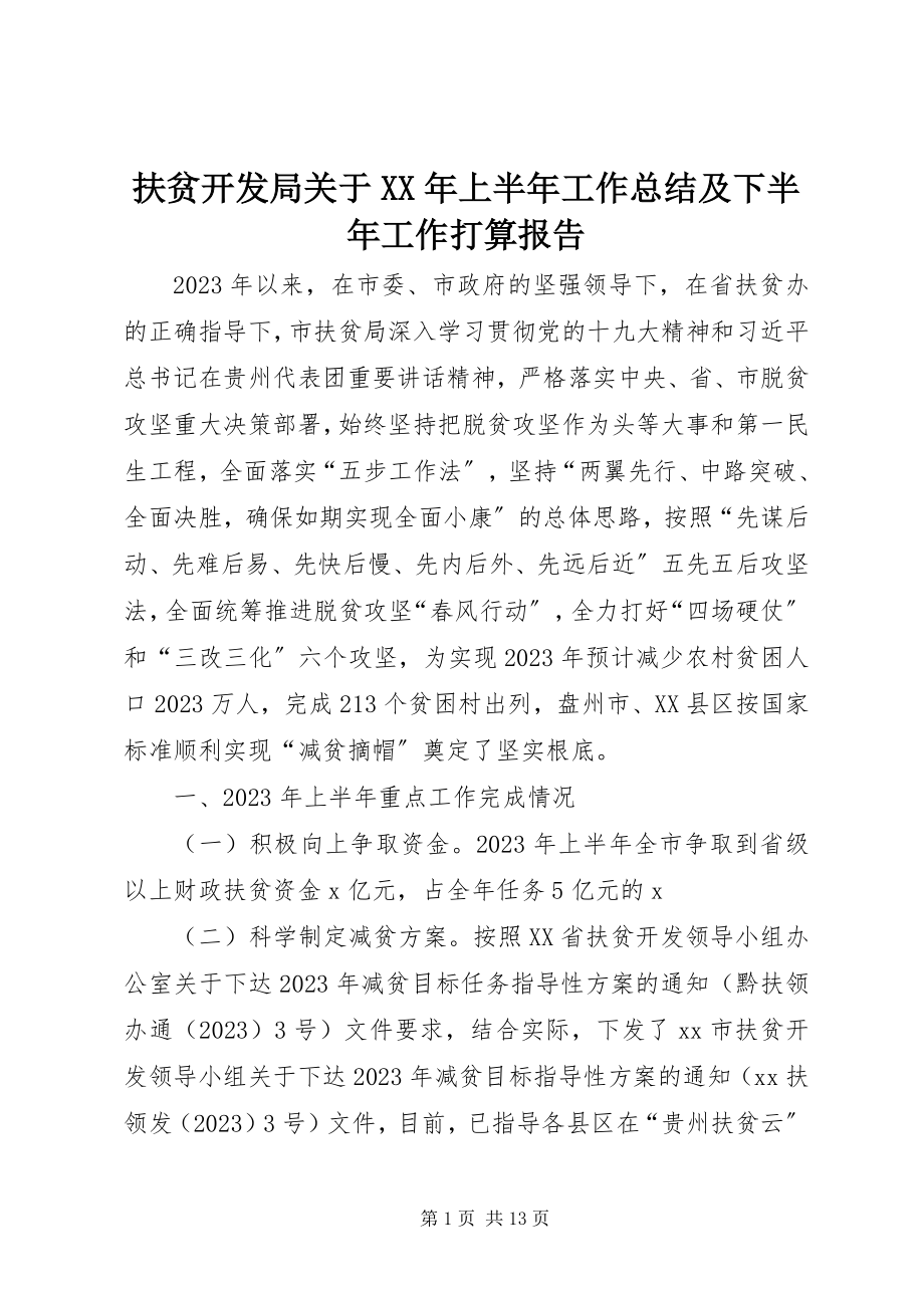 2023年扶贫开发局关于某年上半年工作总结及下半年工作打算报告.docx_第1页