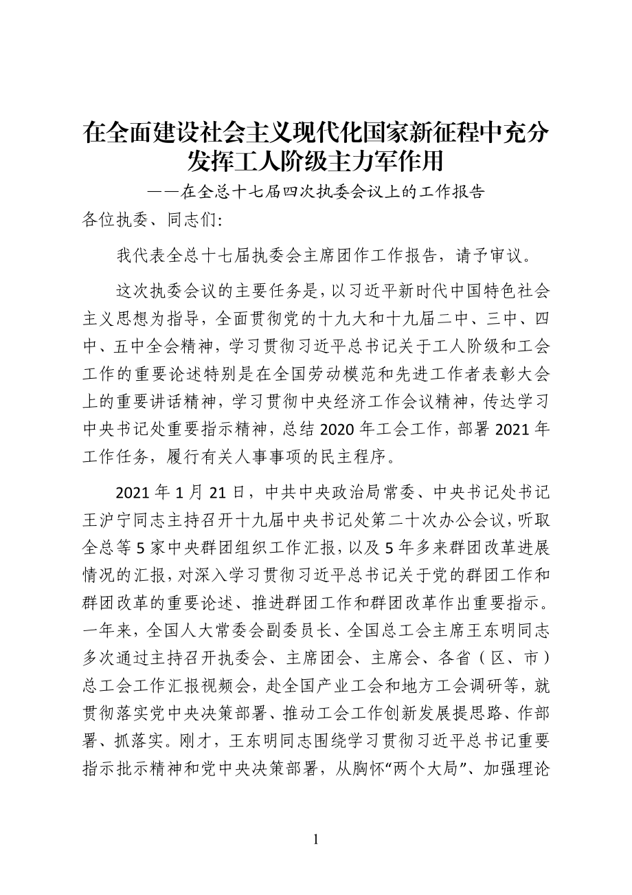 中华全国总工会副主席在全总十七届四次执委会议上的工作报告.doc_第1页