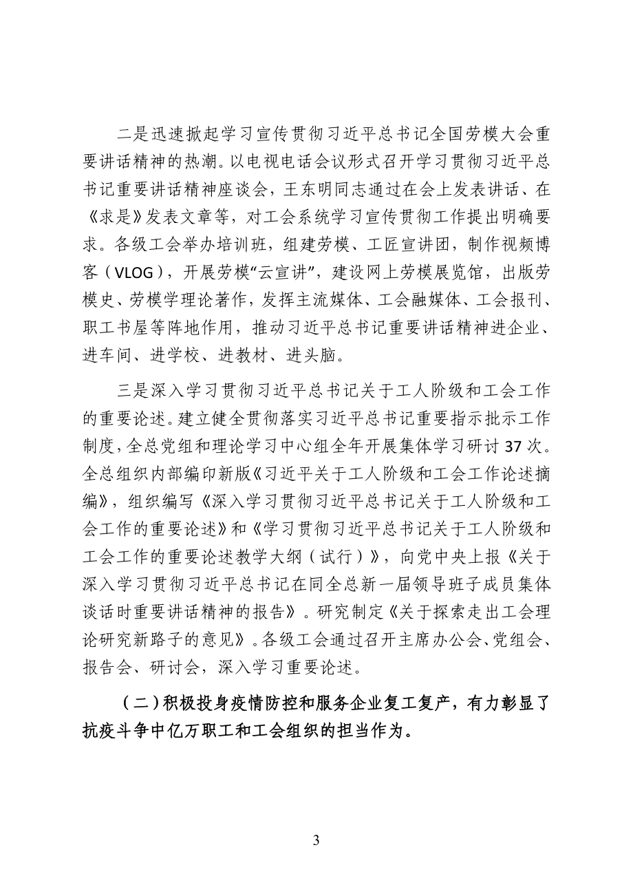 中华全国总工会副主席在全总十七届四次执委会议上的工作报告.doc_第3页