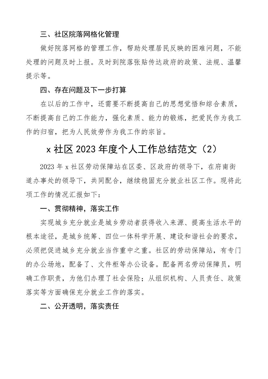 社区2023年度个人工作总结2篇述职报告.docx_第2页