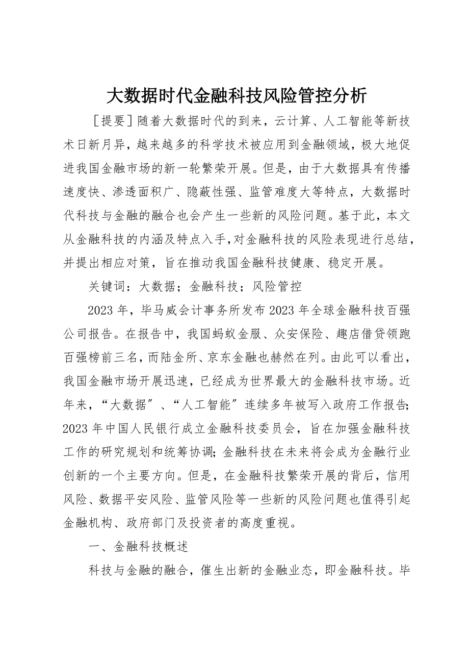 2023年大数据时代金融科技风险管控分析新编.docx_第1页