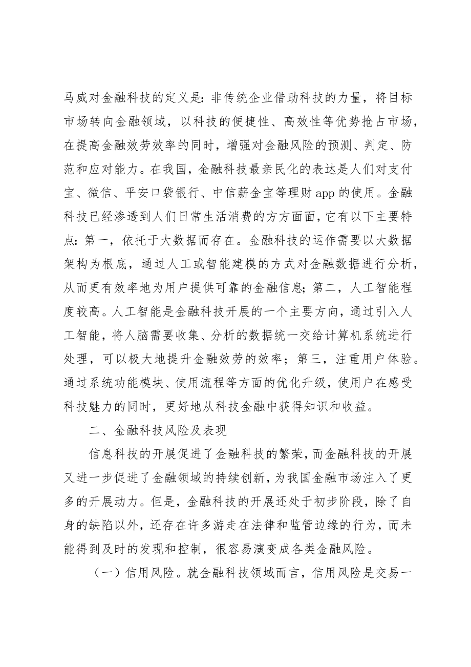 2023年大数据时代金融科技风险管控分析新编.docx_第2页