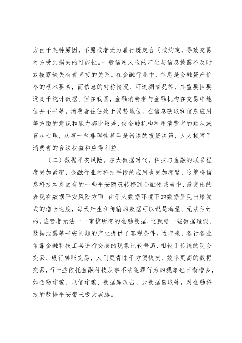 2023年大数据时代金融科技风险管控分析新编.docx_第3页