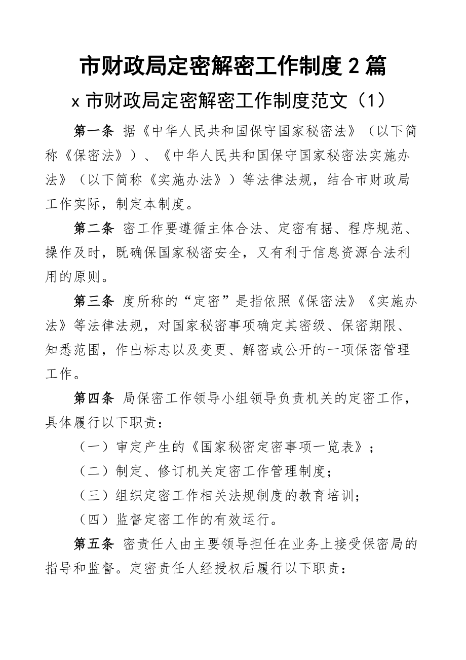 2023年市财政局定密解密工作制度2篇 .docx_第1页