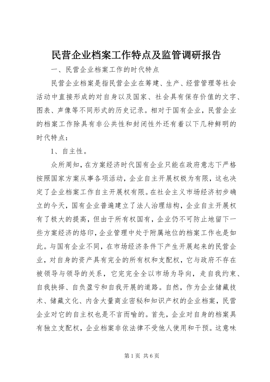 2023年民营企业档案工作特点及监管调研报告.docx_第1页