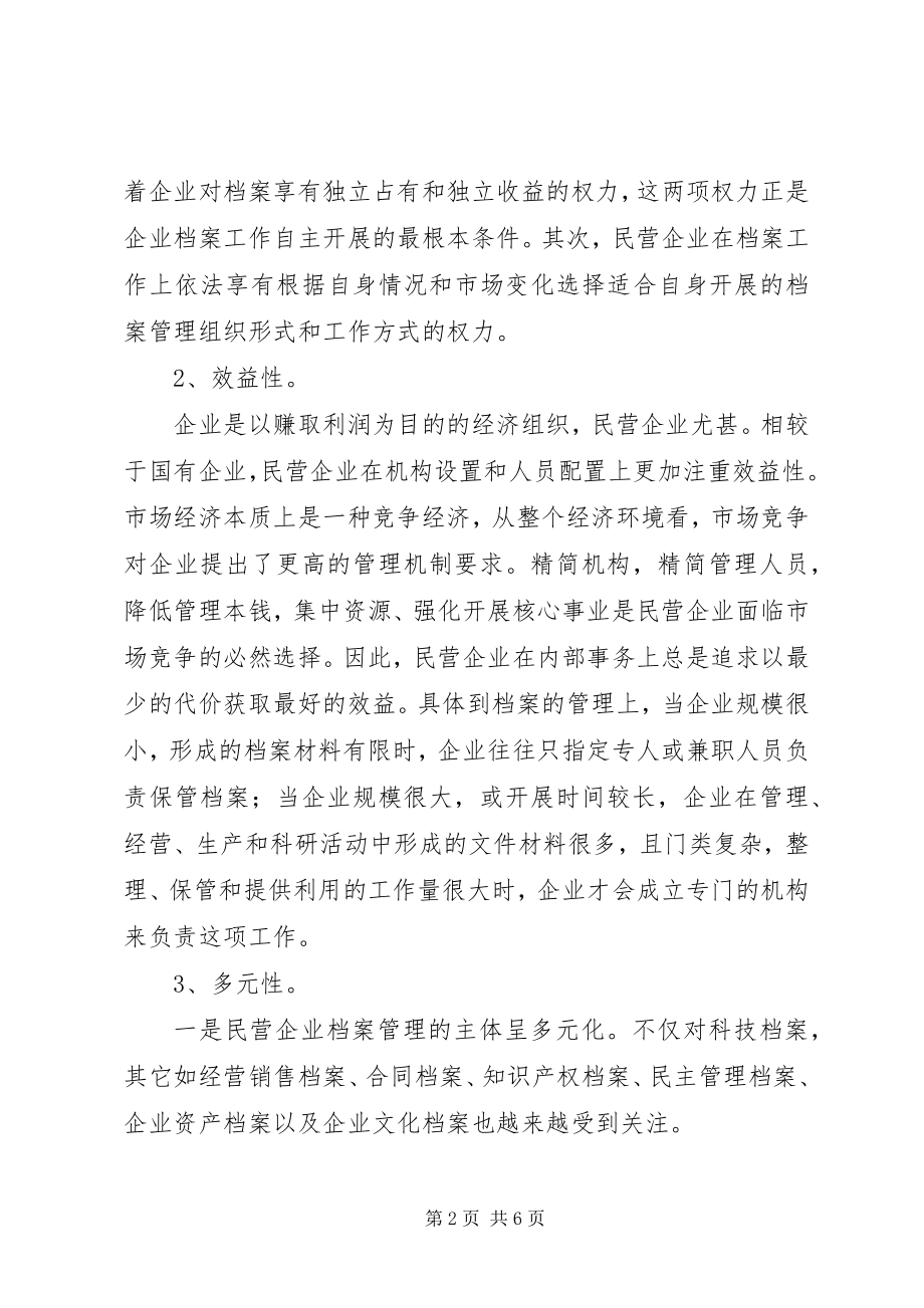 2023年民营企业档案工作特点及监管调研报告.docx_第2页